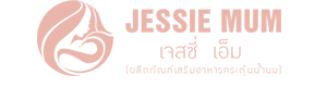 ระบบตัวแทน Jessie Mum Brand